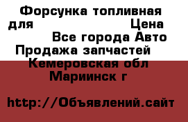 Форсунка топливная для Cummins ISF 3.8  › Цена ­ 13 000 - Все города Авто » Продажа запчастей   . Кемеровская обл.,Мариинск г.